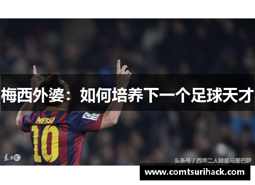 梅西外婆：如何培养下一个足球天才