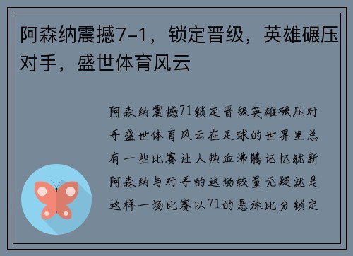 阿森纳震撼7-1，锁定晋级，英雄碾压对手，盛世体育风云