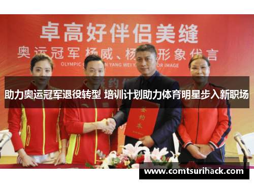 助力奥运冠军退役转型 培训计划助力体育明星步入新职场