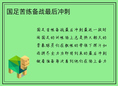 国足苦练备战最后冲刺