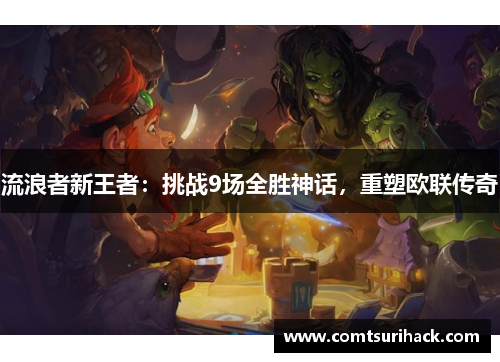 流浪者新王者：挑战9场全胜神话，重塑欧联传奇