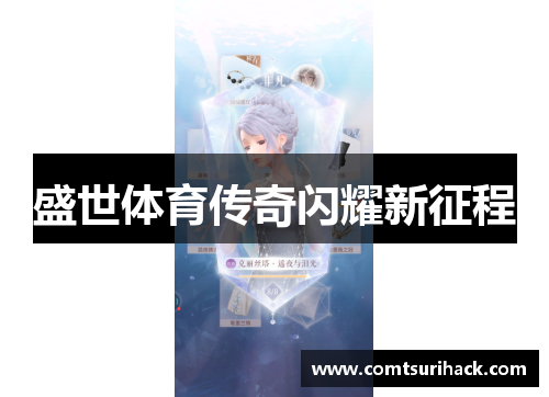 盛世体育传奇闪耀新征程