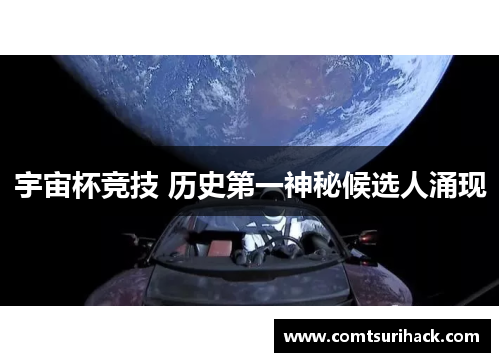 宇宙杯竞技 历史第一神秘候选人涌现