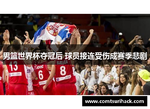 男篮世界杯夺冠后 球员接连受伤成赛季悲剧