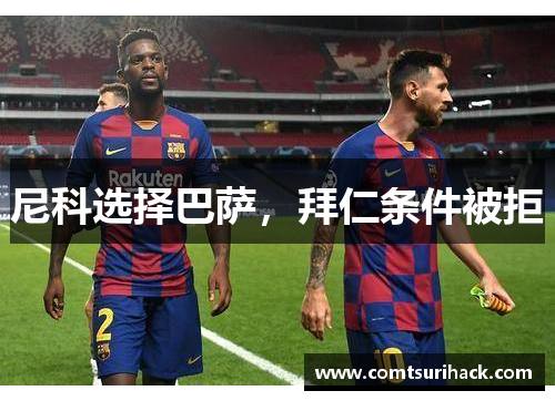 尼科选择巴萨，拜仁条件被拒