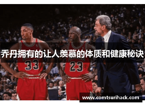乔丹拥有的让人羡慕的体质和健康秘诀