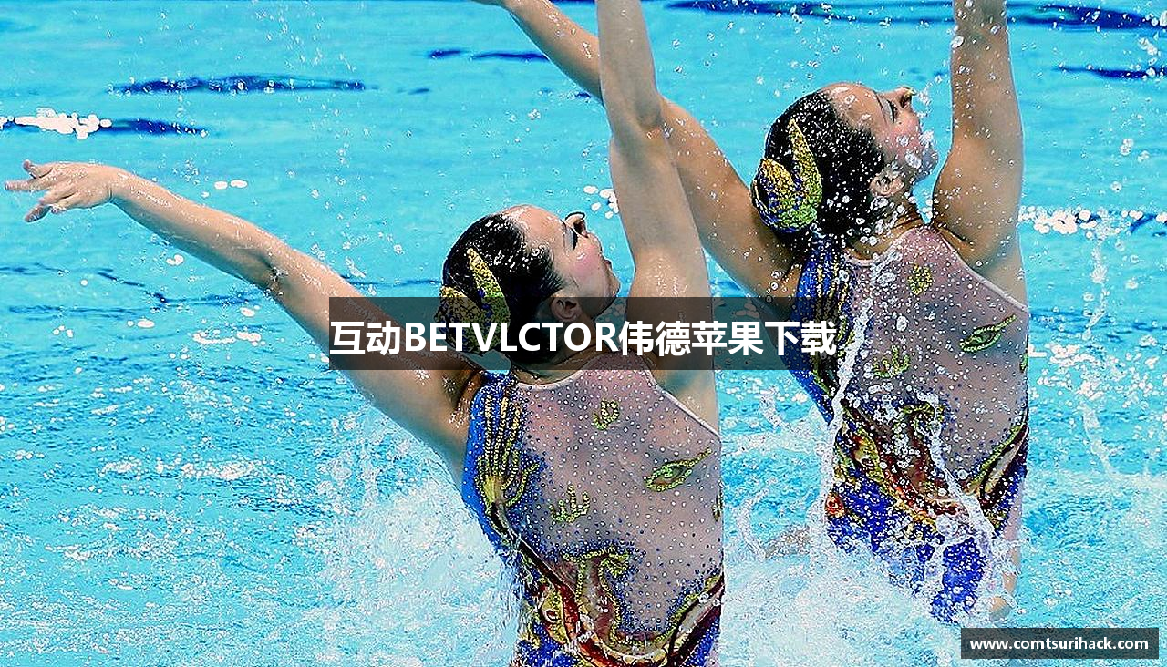 互动BETVLCTOR伟德苹果下载