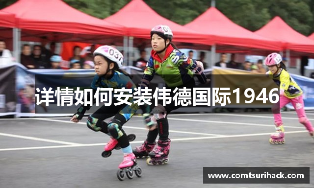 详情如何安装伟德国际1946