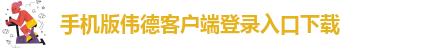 如何安装伟德国际1946